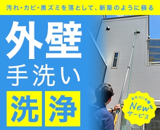 外壁手洗い洗浄